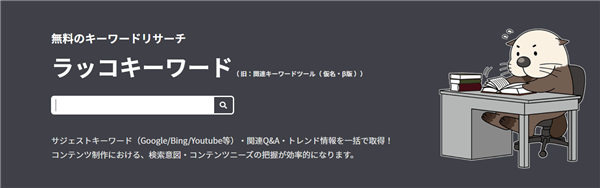 ゼロからのアフィリエイトブログ初心者講座 | 完全無料のおすすめキーワード選定ツール一覧比較！使い方も教えます！