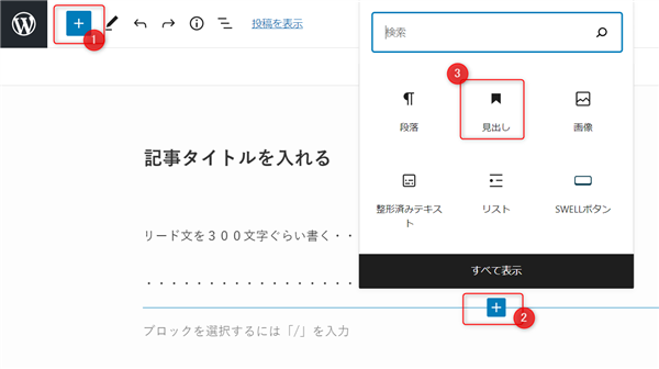 ゼロからのアフィリエイトブログ初心者講座 | swellの基本的なブロックエディタの使い方を図解！見出し・テーブル・記事の書き方まで網羅！