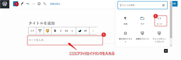 ゼロからのアフィリエイトブログ初心者講座 | swellの基本的なブロックエディタの使い方を図解！見出し・テーブル・記事の書き方まで網羅！