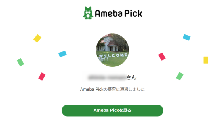 ゼロからのアフィリエイトブログ初心者講座 | Ameba Pick【アメーバピック】の審査に落ちる？申請と使い方をアドバイス！！