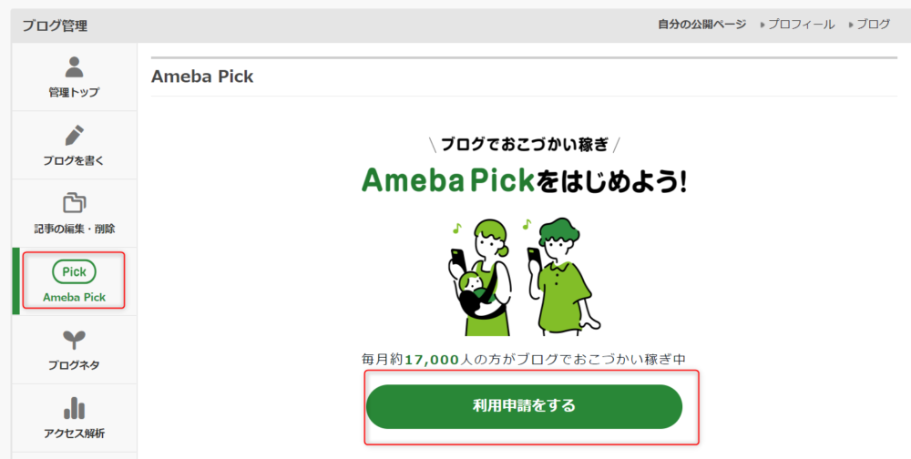 ゼロからのアフィリエイトブログ初心者講座 | Ameba Pick【アメーバピック】の審査に落ちる？申請と使い方をアドバイス！！