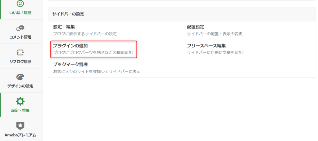 ゼロからのアフィリエイトブログ初心者講座 | アメブロのプラグインでおすすめは？使い方を図解しますね！