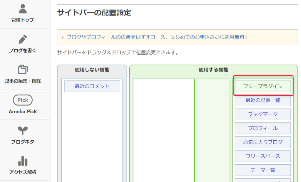 ゼロからのアフィリエイトブログ初心者講座 | アメブロのプラグインでおすすめは？使い方を図解しますね！