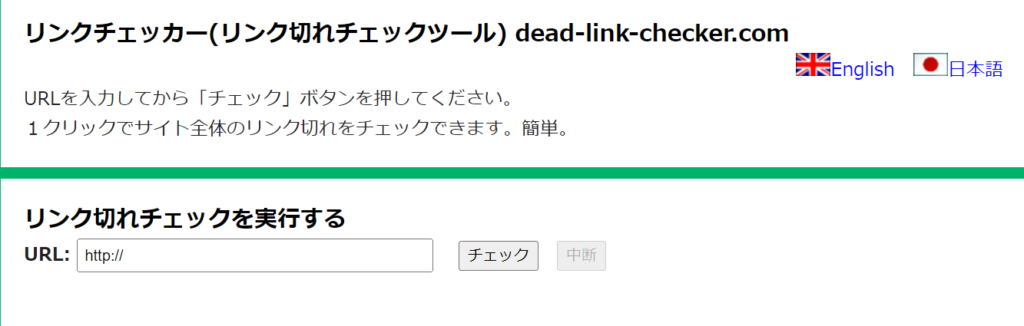 ゼロからのアフィリエイトブログ初心者講座 | アフィリエイトのリンク切れ対策！チェックツール利用時の注意点