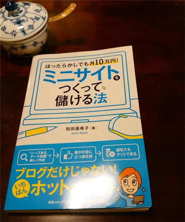 ゼロからのアフィリエイトブログ初心者講座 | ミニサイトの具体的な作り方！集客から収益化の流れと見本を公開！