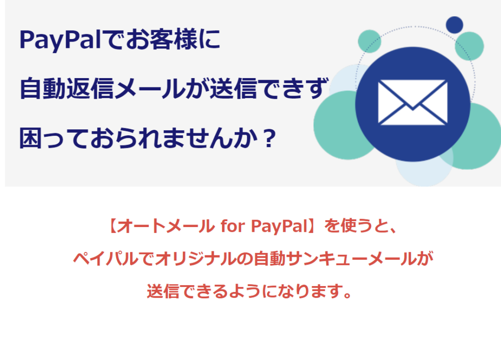 ゼロからのアフィリエイトブログ初心者講座 | ペイパル自動返信メールでおすすめソフトを一覧比較！