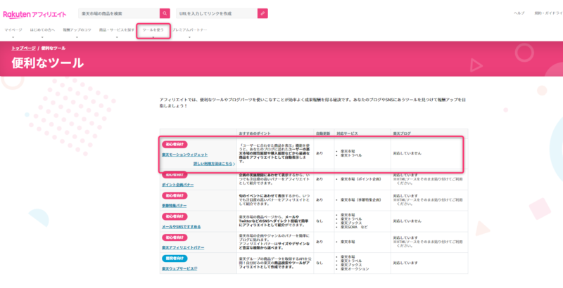 ゼロからのアフィリエイトブログ初心者講座 | 楽天アフィリエイトのバナーや商品リンクの貼り方を図解します。