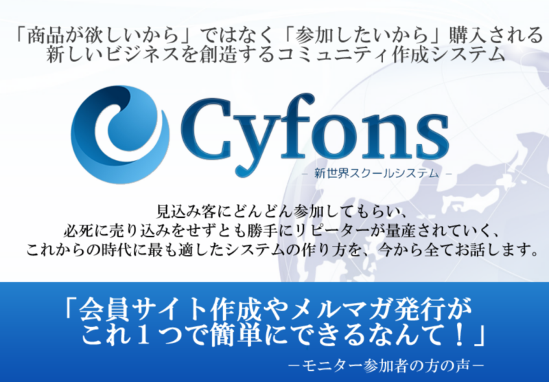 ゼロからのアフィリエイトブログ初心者講座 | 時代を読め！Cyfonsサイフォンス新世界スクールシステムの評判と特典