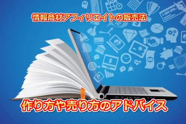 ゼロからのアフィリエイトブログ初心者講座 | 情報商材・コンテンツ販売のやり方を初心者向けに教えます！