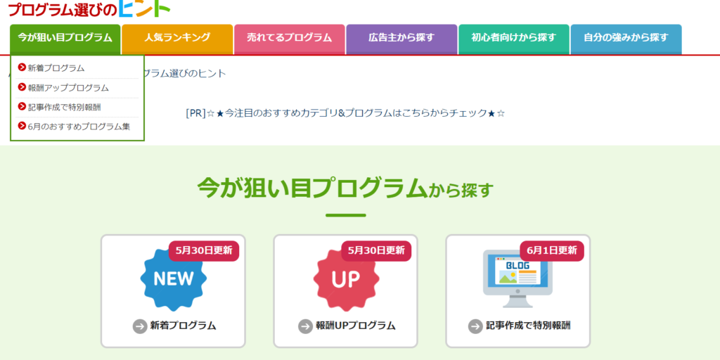 ゼロからのアフィリエイトブログ初心者講座 | Ａ８ネットで売れるおすすめ広告や案件を探す方法を図解します！