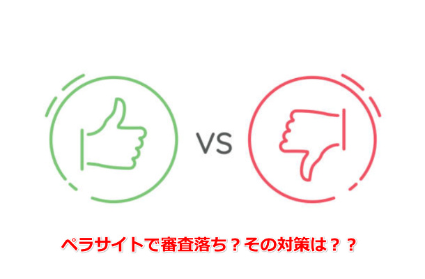 ゼロからのアフィリエイトブログ初心者講座 | ペラサイトでASPの審査落ち！提携できない時の対処法