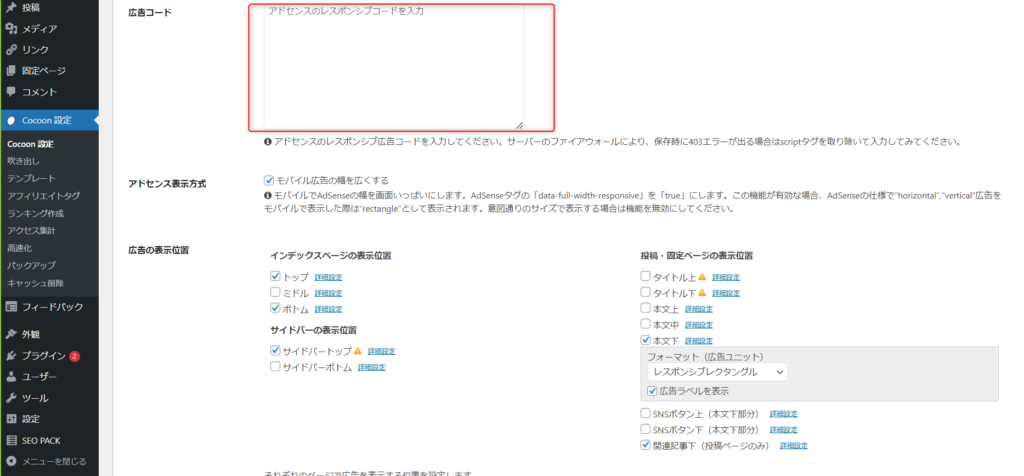 ゼロからのアフィリエイトブログ初心者講座 | コクーン（cocoon）でアドセンスを申請する方法と貼り方まで７つの手順で解説します