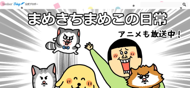 ゼロからのアフィリエイトブログ初心者講座 | ライブドアの４コマ漫画ブログは稼げるの？３年運用した収入を発表!!