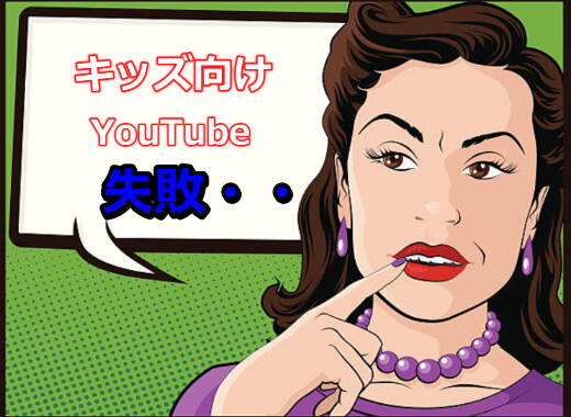 ゼロからのアフィリエイトブログ初心者講座 | 子供向けYouTubeチャンネル収益化に大失敗！全く稼げず失敗した原因は？