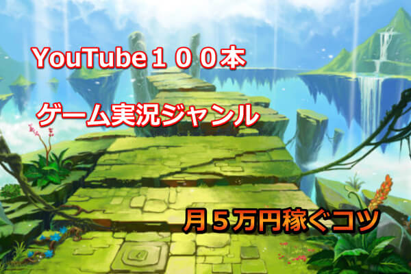 ゼロからのアフィリエイトブログ初心者講座 | ゲームのゆっくり実況は稼げないは嘘！月５万まで稼げるまでに工夫したこと