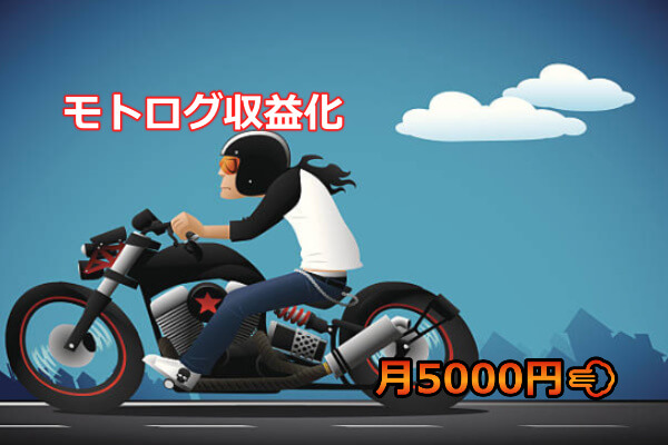 ゼロからのアフィリエイトブログ初心者講座 | モトブログは儲かるの？月５０００円の収益化までの苦労を話したい。