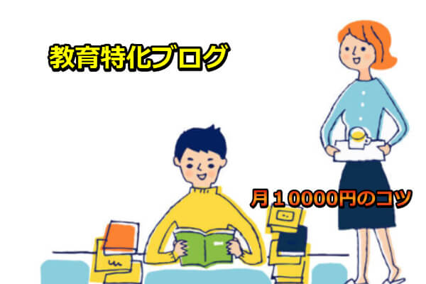 ゼロからのアフィリエイトブログ初心者講座 | 放置でOK！教育ブログで月に１万の収入を得る方法。