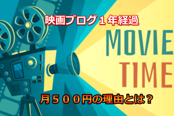 ゼロからのアフィリエイトブログ初心者講座 | 映画やドラマブログの収益化は大変？アフィリエイトの実践例