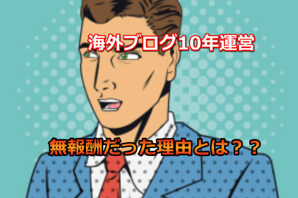 ゼロからのアフィリエイトブログ初心者講座 | 中国ブログで稼ぐのは大変！１０年やっても収益がでない理由とは？