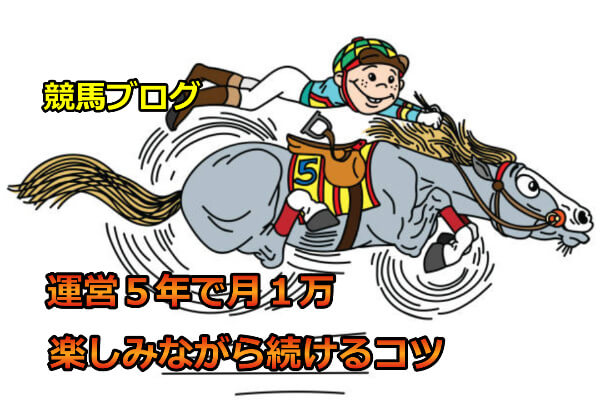 ゼロからのアフィリエイトブログ初心者講座 | 競馬ブログの作り方！楽しみながら収益化するコツを暴露します！！