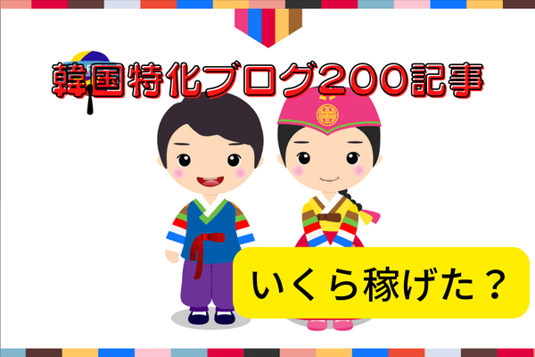 ゼロからのアフィリエイトブログ初心者講座 | 韓国語のアフィリエイトブログの収益化は大変！アフィリエイトの結果報告