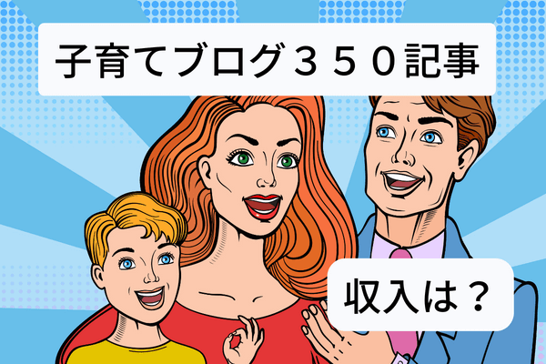 ゼロからのアフィリエイトブログ初心者講座 | 育児ブログの収益化は大変で稼げない？２名の実体験を告白