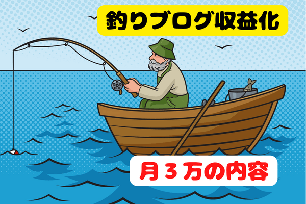 ゼロからのアフィリエイトブログ初心者講座 | 釣りブログで月３万の収益化に成功！アフィリエイトで売れたものは？