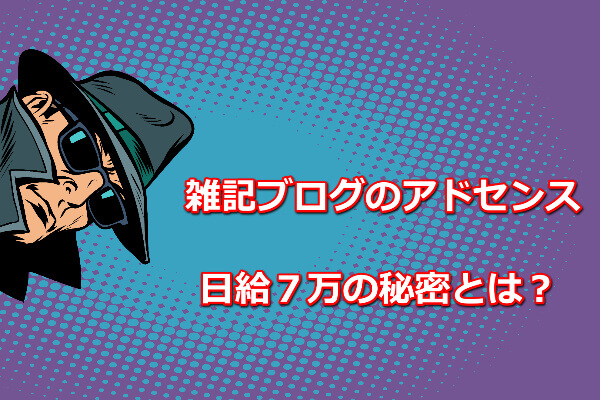 ゼロからのアフィリエイトブログ初心者講座 | 雑記ブログのアドセンスで日給７万の収益化に成功した話