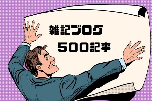 ゼロからのアフィリエイトブログ初心者講座 | 資格の雑記ブログは５００記事書いても稼げない！月５万の収益までの道