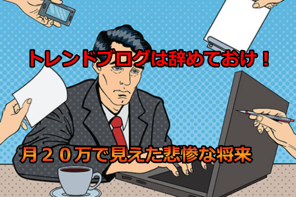 ゼロからのアフィリエイトブログ初心者講座 | トレンドブログはAIに代わって稼げなくなる？救いの道はコレしかないかも