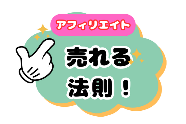 ゼロからのアフィリエイトブログ初心者講座 | アフィリエイトで売れる商品や案件探し方を徹底解説します！