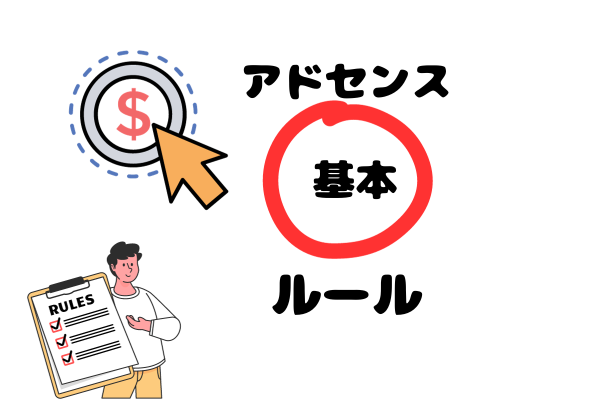 ゼロからのアフィリエイトブログ初心者講座 | アドセンスのポリシー違反が分からない場合の解決策と確認方法