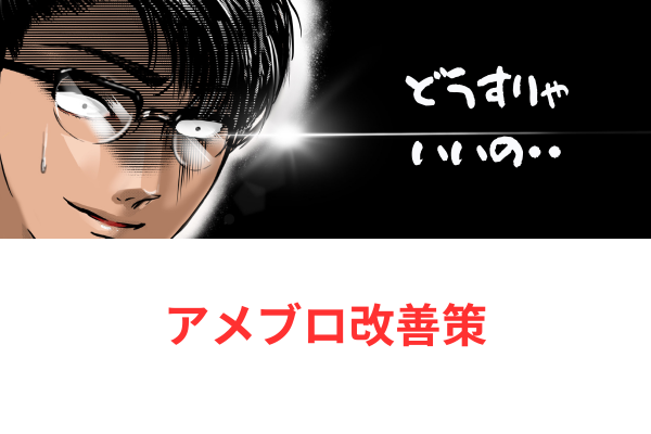 ゼロからのアフィリエイトブログ初心者講座 | アメブロで集客ができない！難しいと感じている人に本音で語りたいことがあある