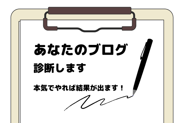 ゼロからのアフィリエイトブログ初心者講座 | アフィリエイトブログのサイト診断・添削・相談コーナー