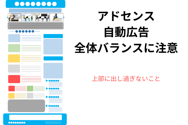 ゼロからのアフィリエイトブログ初心者講座 | クリック２倍！アドセンスの自動広告設定！４つのデメリットは知っておこう