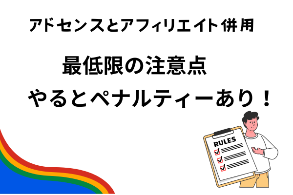 ゼロからのアフィリエイトブログ初心者講座 | アドセンスとアフィリエイトASPを併用する場合の貼り方と注意点