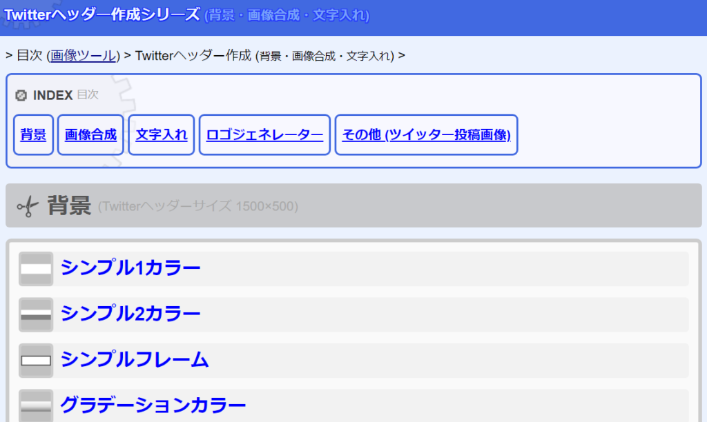 ゼロからのアフィリエイトブログ初心者講座 | 無料のヘッダー作成ツール・メーカー５選と簡単な使い方