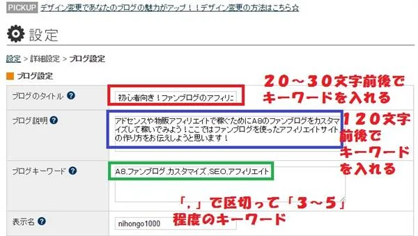 ゼロからのアフィリエイトブログ初心者講座 | 売り上げ３倍！Ａ８ファンブログのＳＥＯ簡単カスタマイズの方法