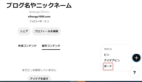 ゼロからのアフィリエイトブログ初心者講座 | ピンタレストとブログと連携して被リンク獲得！アフィリエイトで収益化しよう！