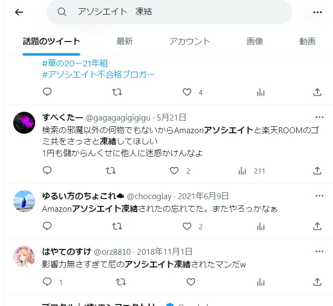 ゼロからのアフィリエイトブログ初心者講座 | ツイッターで凍結するbotと楽天・Amazonアフィリエイトの注意点