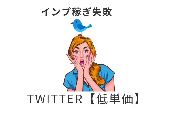 ゼロからのアフィリエイトブログ初心者講座 | １円連発！Twitterとアドセンスを組み合わせて稼ぐ際の注意点