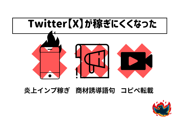 ゼロからのアフィリエイトブログ初心者講座 | Twitter【X】のアフィリエイトが稼げなくなった理由と効果的な対策法5選