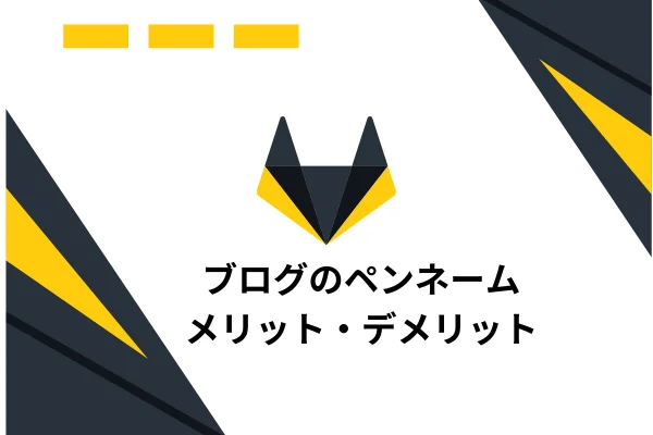 ゼロからのアフィリエイトブログ初心者講座 | ブログのペンネームの決め方は？自動生成ツールを使って決める方法