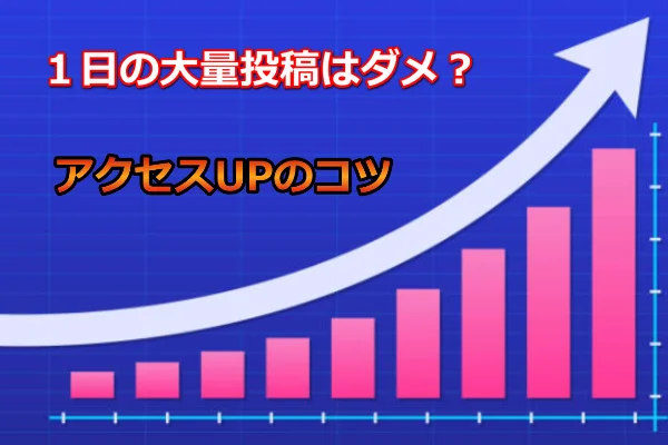 ゼロからのアフィリエイトブログ初心者講座 | ブログ1日に何記事書けばアクセスが増える？成功のための最適な投稿数を教えます