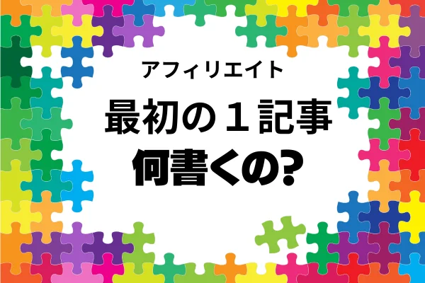 ゼロからのアフィリエイトブログ初心者講座 | ブログの１記事目は何書くの？自己紹介は不要なの？書くべきこと１０個教えますね！