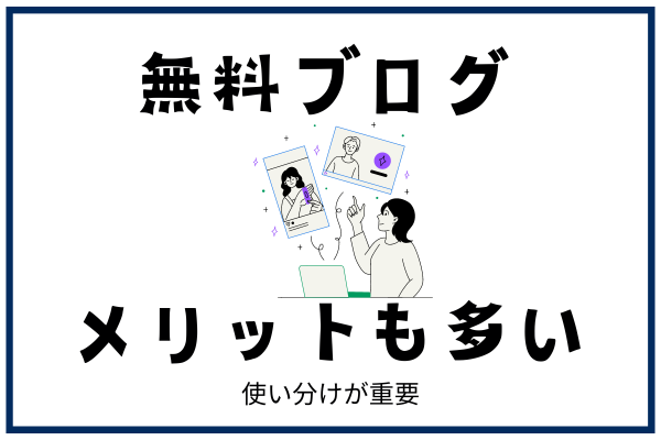 ゼロからのアフィリエイトブログ初心者講座 | 無料ブログはデメリットが多いの？有料ブログとの違いを徹底解説！！