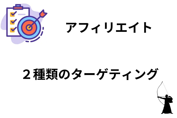 ゼロからのアフィリエイトブログ初心者講座 | 【重要】アフィリエイトのターゲットとペルソナ設定の具体例！