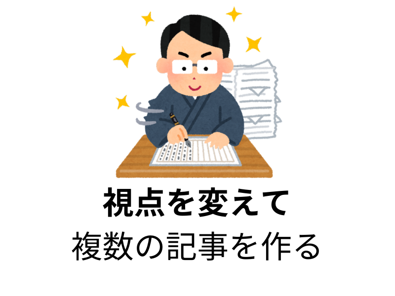 ゼロからのアフィリエイトブログ初心者講座 | ブログで同じような記事を書いて使いまわしするやり方を紹介します