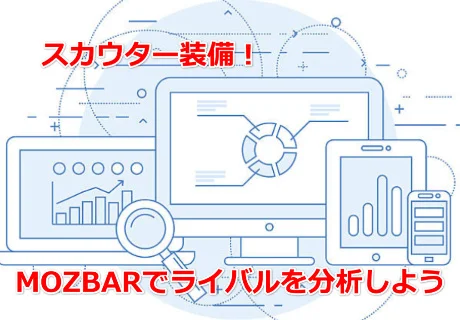 ゼロからのアフィリエイトブログ初心者講座 | Mozbarの設定方法と使い方！競合ブログを調べる実践的なテクニック！！