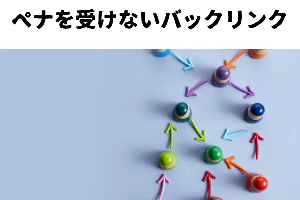 ゼロからのアフィリエイトブログ初心者講座 | 初心者でもできる被リンク対策！安全なサテライトサイトの作り方をアドバイス！